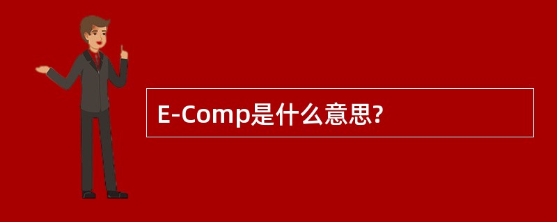 E-Comp是什么意思?