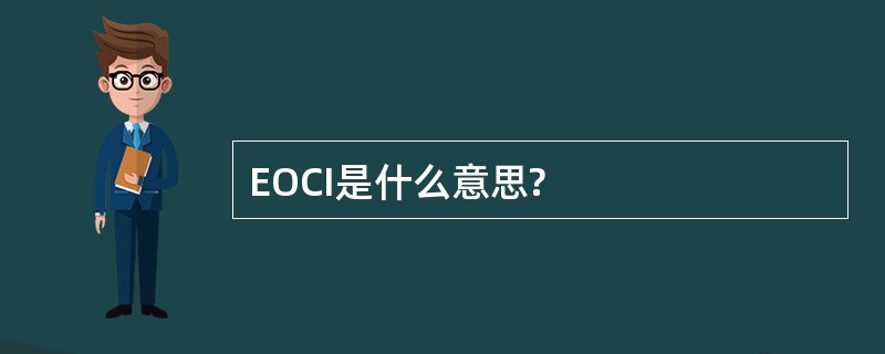 EOCI是什么意思?