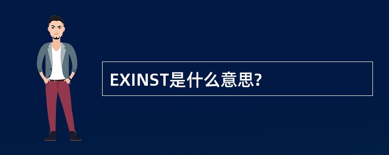 EXINST是什么意思?