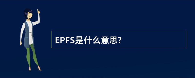 EPFS是什么意思?