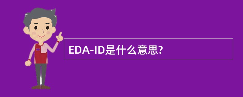 EDA-ID是什么意思?