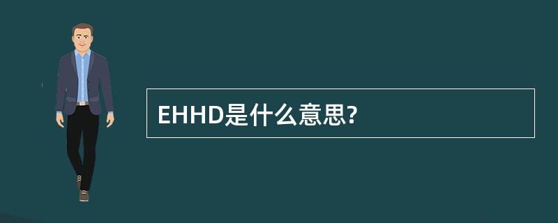 EHHD是什么意思?