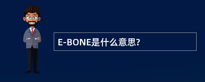 E-BONE是什么意思?