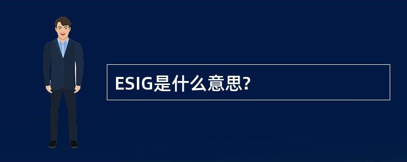 ESIG是什么意思?