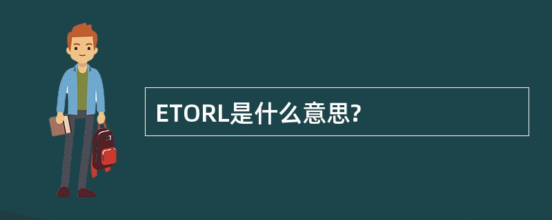 ETORL是什么意思?