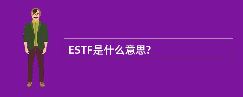 ESTF是什么意思?