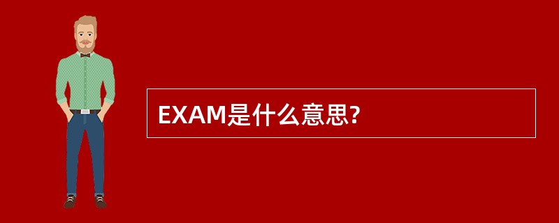 EXAM是什么意思?