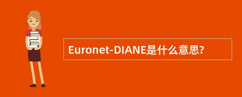 Euronet-DIANE是什么意思?