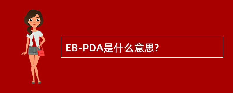 EB-PDA是什么意思?