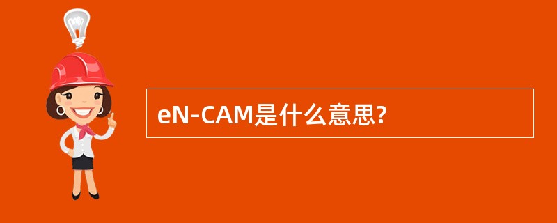 eN-CAM是什么意思?