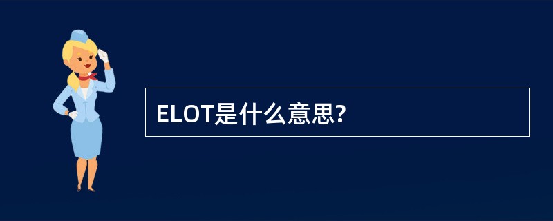 ELOT是什么意思?