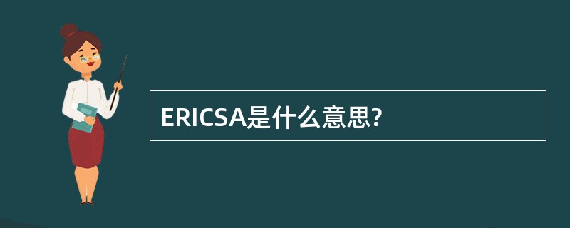 ERICSA是什么意思?