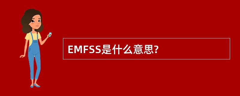 EMFSS是什么意思?