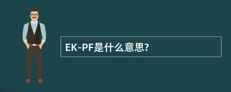 EK-PF是什么意思?