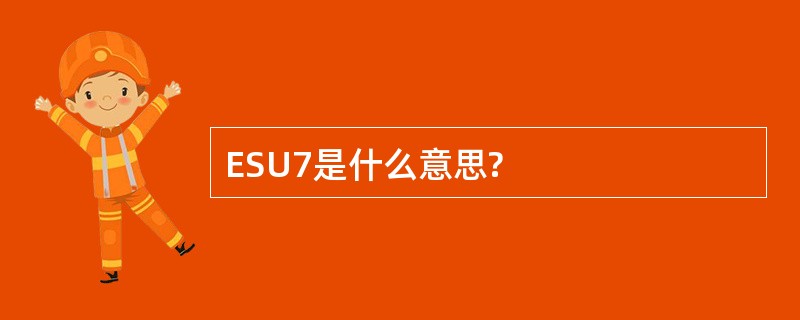 ESU7是什么意思?