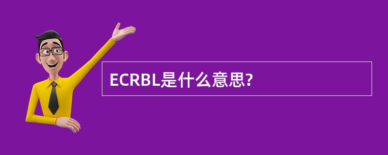 ECRBL是什么意思?