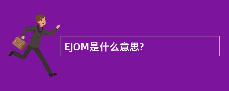 EJOM是什么意思?