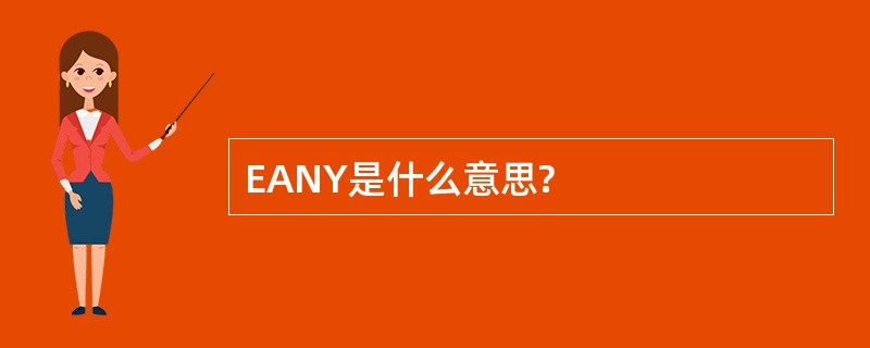 EANY是什么意思?