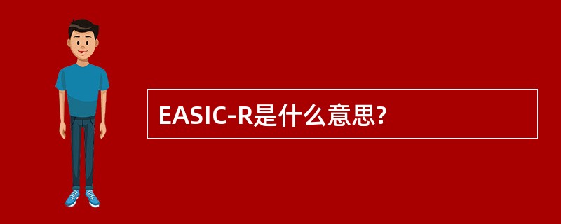 EASIC-R是什么意思?