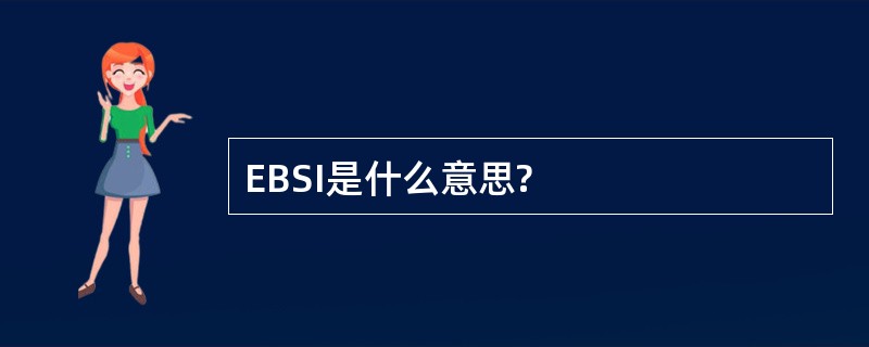 EBSI是什么意思?