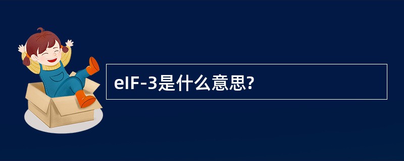 eIF-3是什么意思?