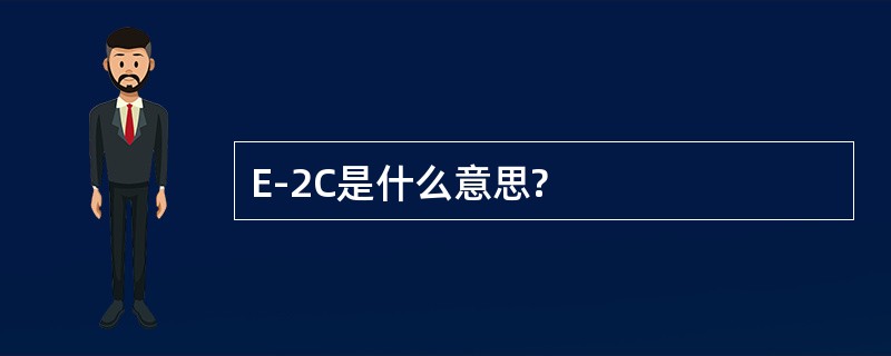 E-2C是什么意思?