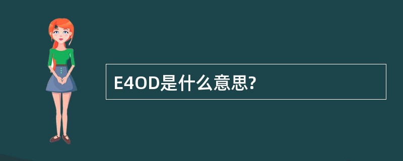 E4OD是什么意思?