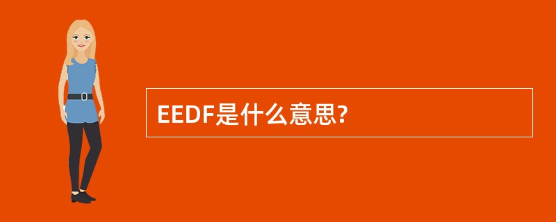 EEDF是什么意思?