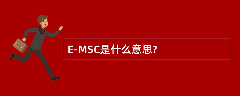 E-MSC是什么意思?