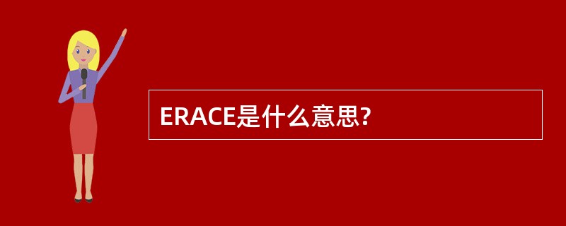 ERACE是什么意思?