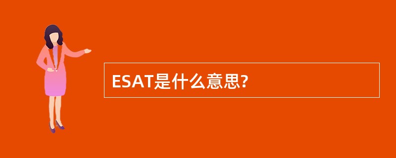 ESAT是什么意思?