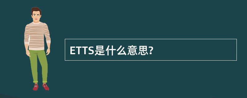 ETTS是什么意思?