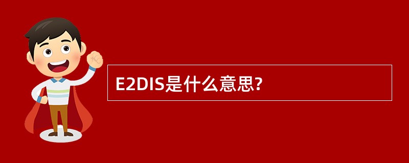 E2DIS是什么意思?