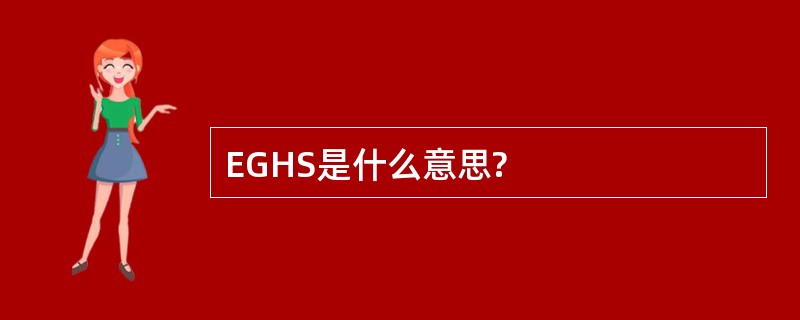 EGHS是什么意思?