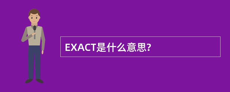 EXACT是什么意思?