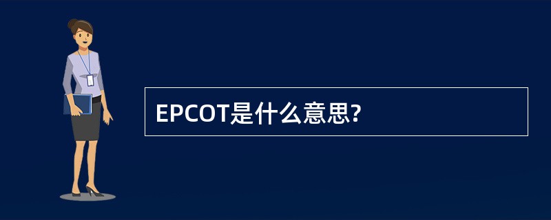 EPCOT是什么意思?