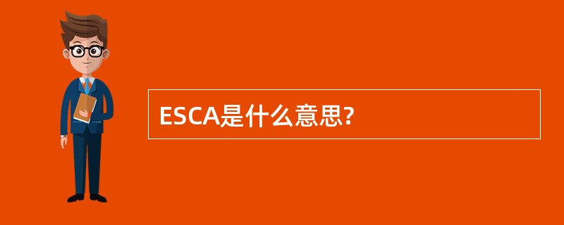 ESCA是什么意思?