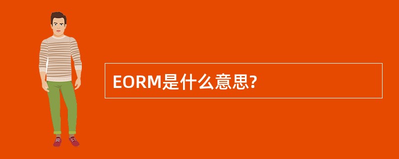 EORM是什么意思?