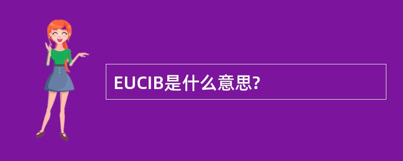 EUCIB是什么意思?