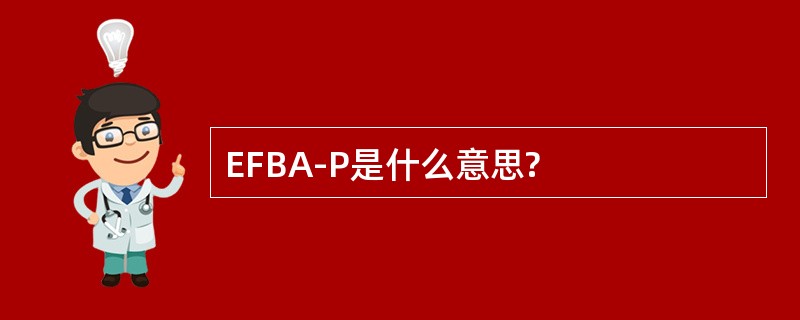 EFBA-P是什么意思?