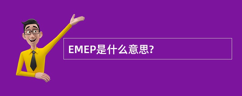 EMEP是什么意思?