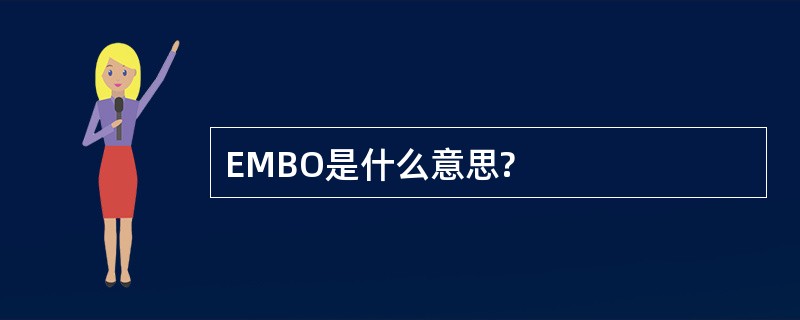 EMBO是什么意思?