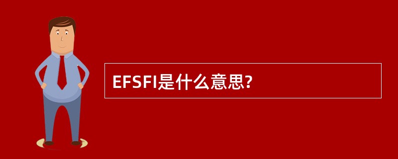 EFSFI是什么意思?