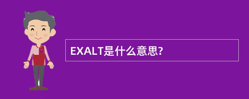 EXALT是什么意思?