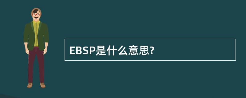 EBSP是什么意思?