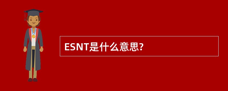 ESNT是什么意思?