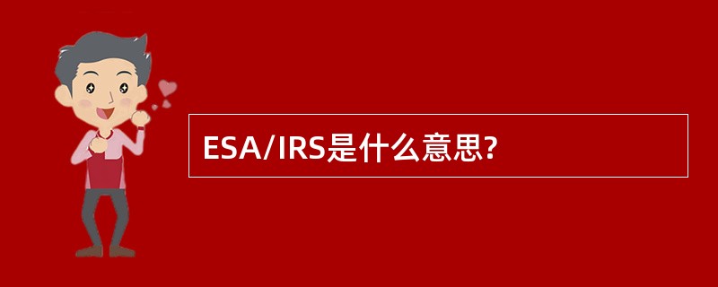 ESA/IRS是什么意思?