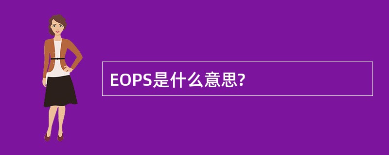 EOPS是什么意思?