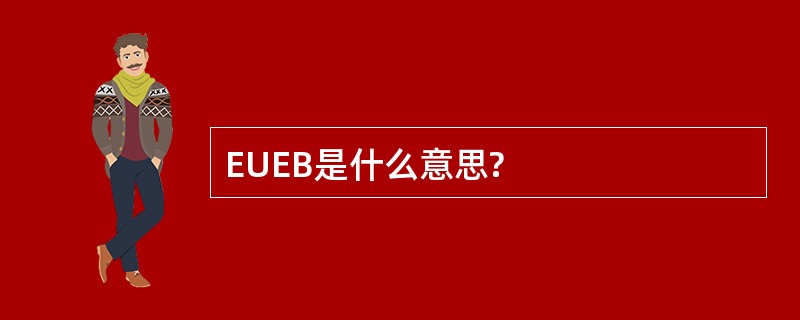 EUEB是什么意思?