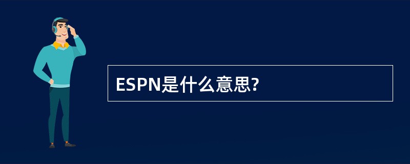 ESPN是什么意思?